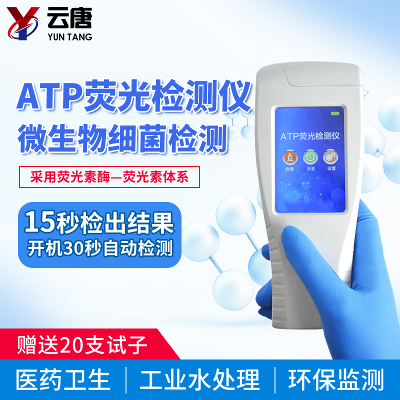 ATP熒光檢測(cè)儀