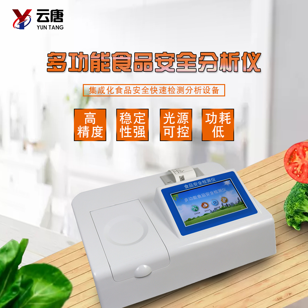 食品安全綜合檢測儀