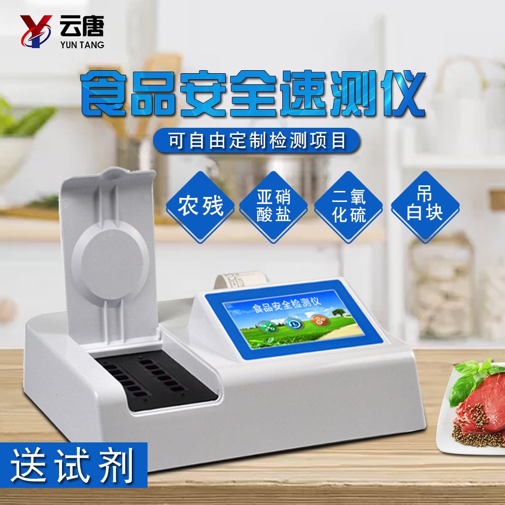 食品安全綜合檢測儀